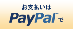 画像: Paypal での決済方法に対応いたしました。